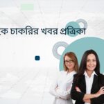 চাকরির সাপ্তাহিক খবর প্রত্রিকা